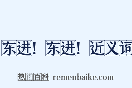 东进！东进！近义词是什么意思的图片